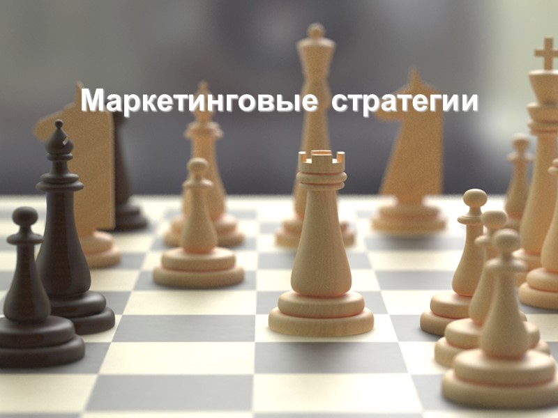 Маркетинговые стратегии